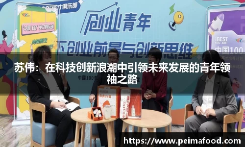 苏伟：在科技创新浪潮中引领未来发展的青年领袖之路